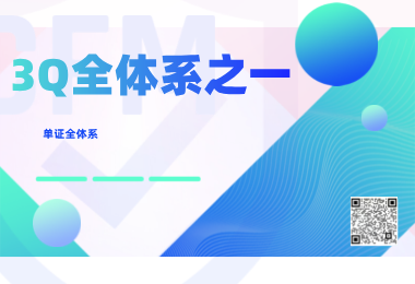 3Q全體系系列之一