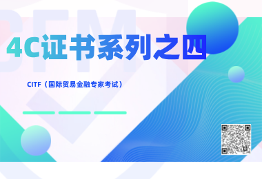 4C證書系列之四