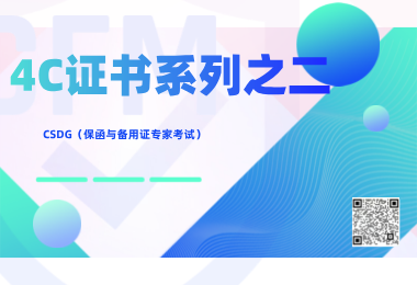 4C證書系列之二