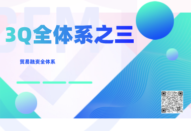 3Q全體系系列之三